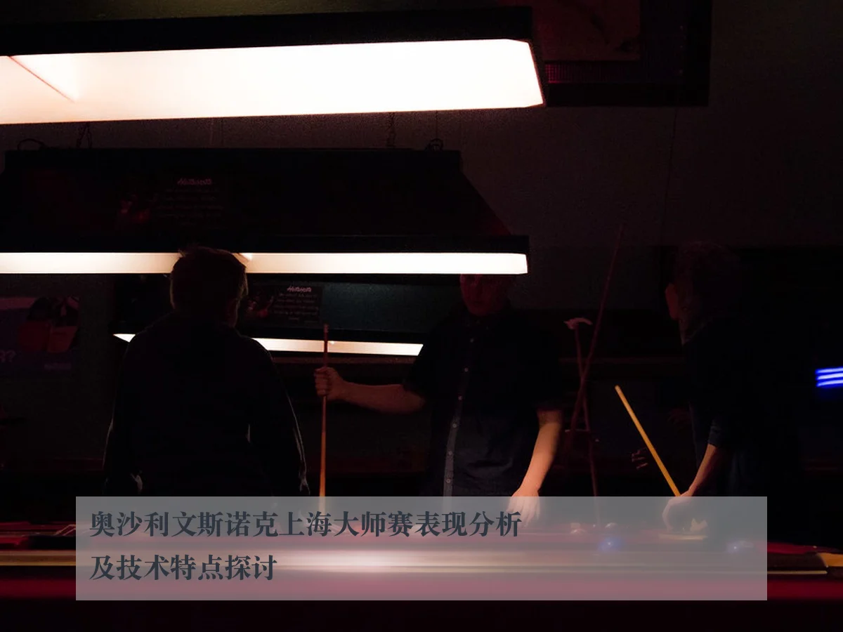 奥沙利文斯诺克上海大师赛表现分析及技术特点探讨