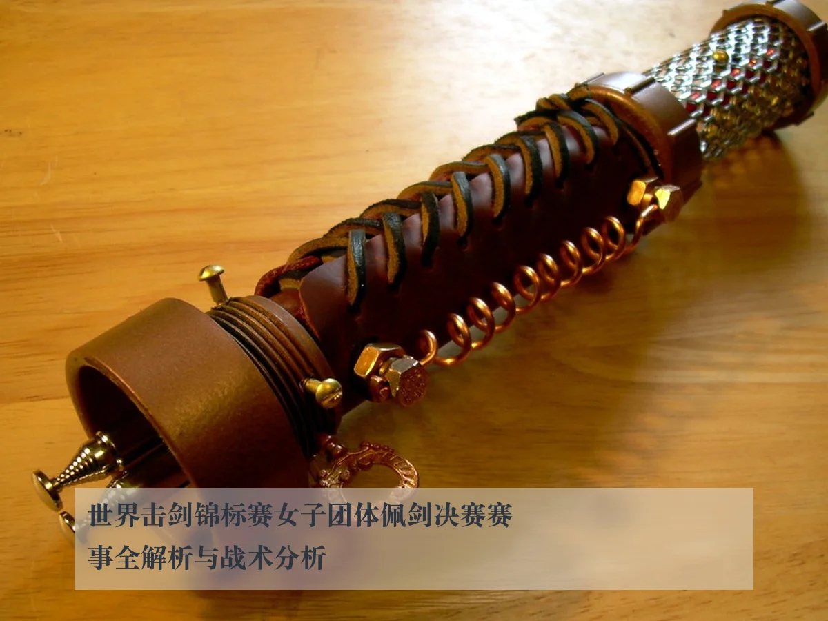 世界击剑锦标赛女子团体佩剑决赛赛事全解析与战术分析