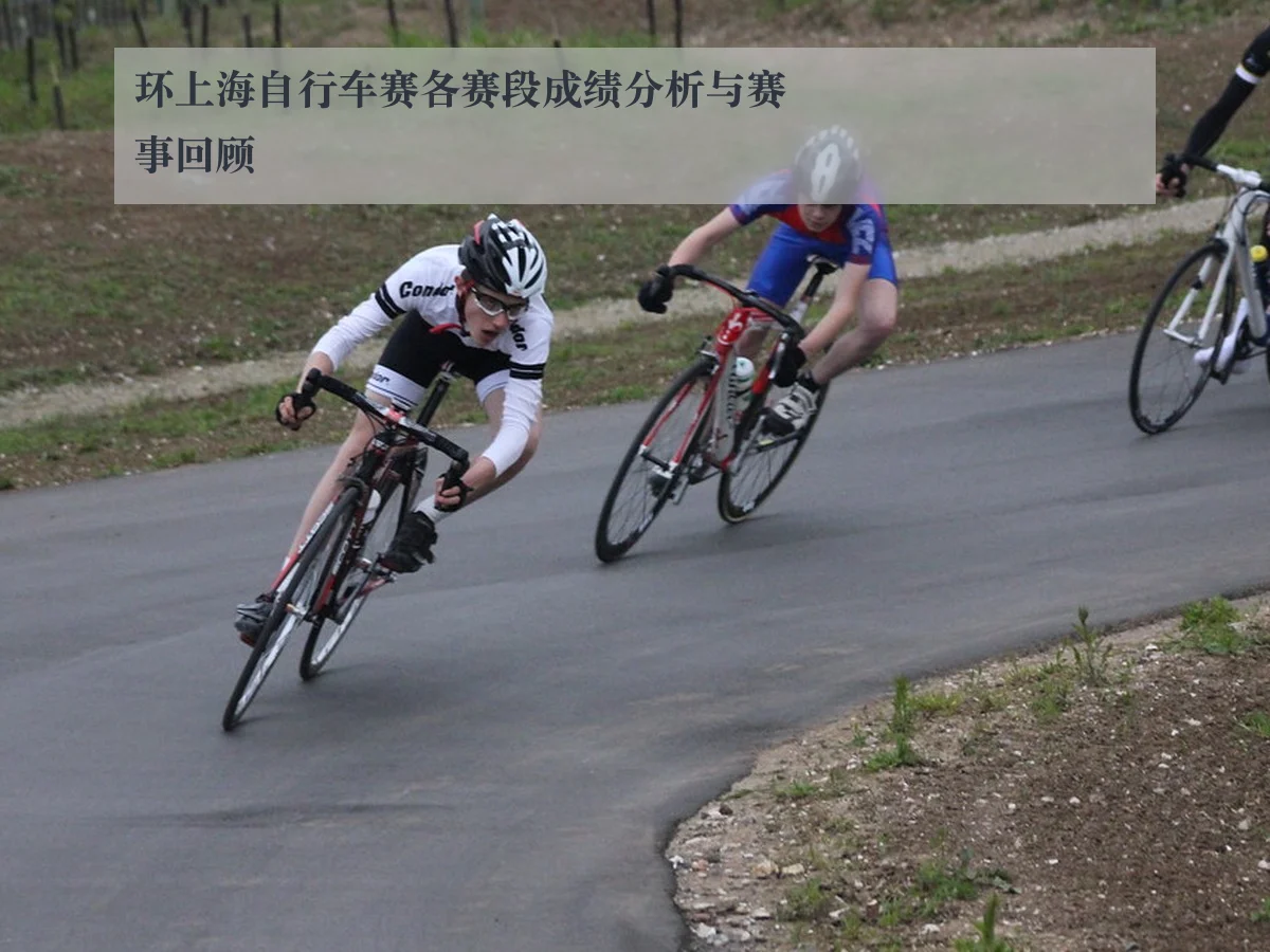 环上海自行车赛各赛段成绩分析与赛事回顾